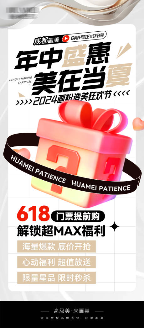 源文件下载【享设计】搜索编号：61920028724606938【医美项目618宣传海报】