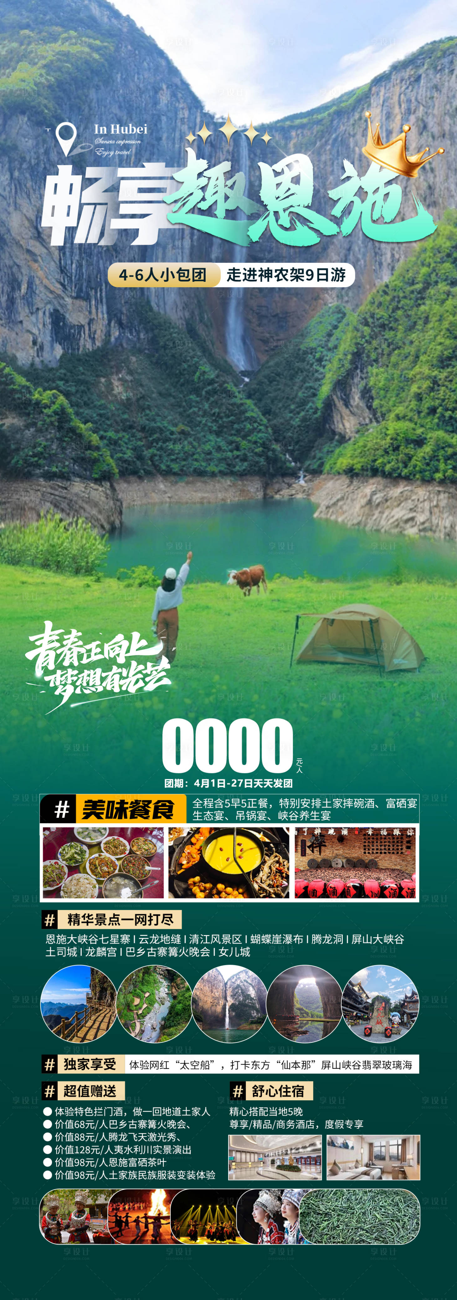 源文件下载【享设计】搜索编号：62690029061593026【畅享趣恩施】