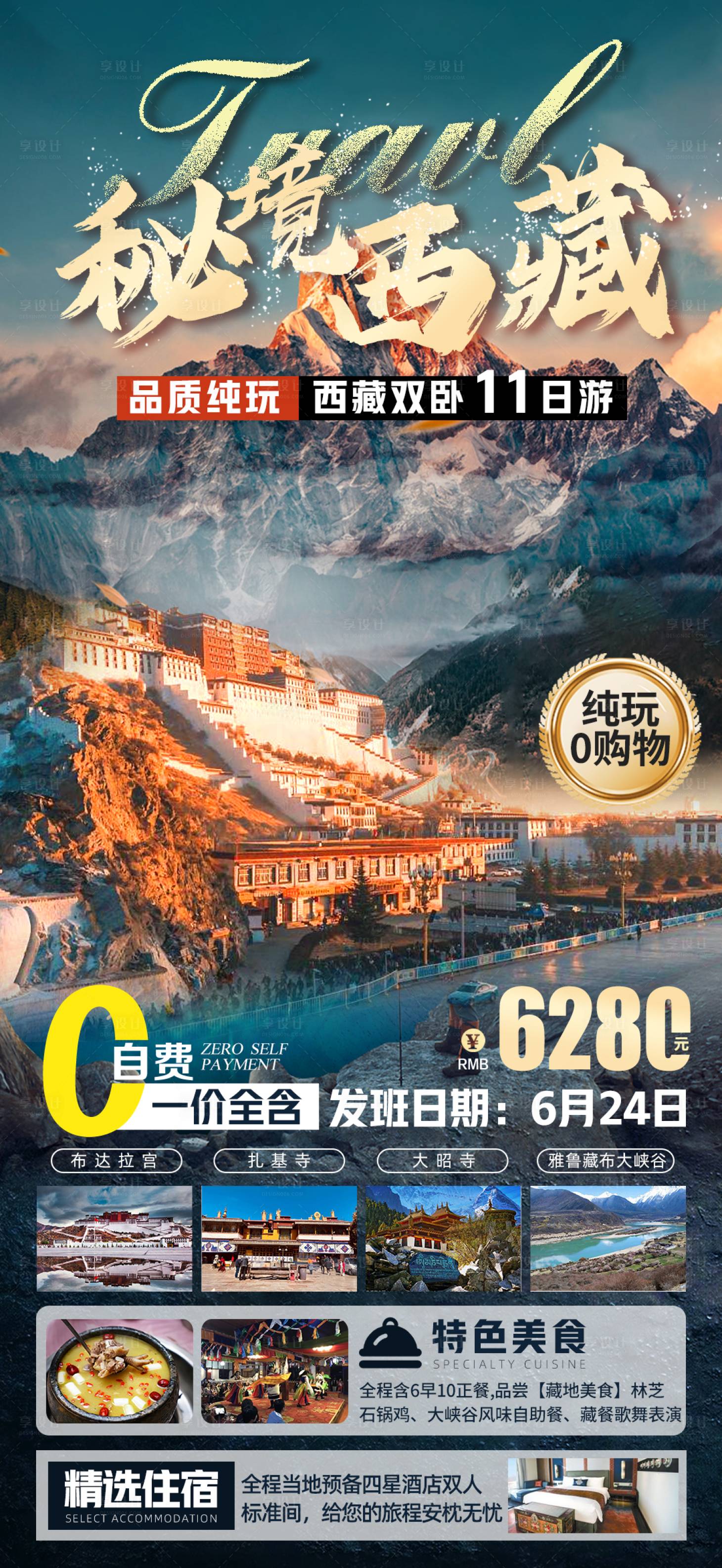 源文件下載【享設計】搜索編號：19980028875007050【西藏旅游海報】