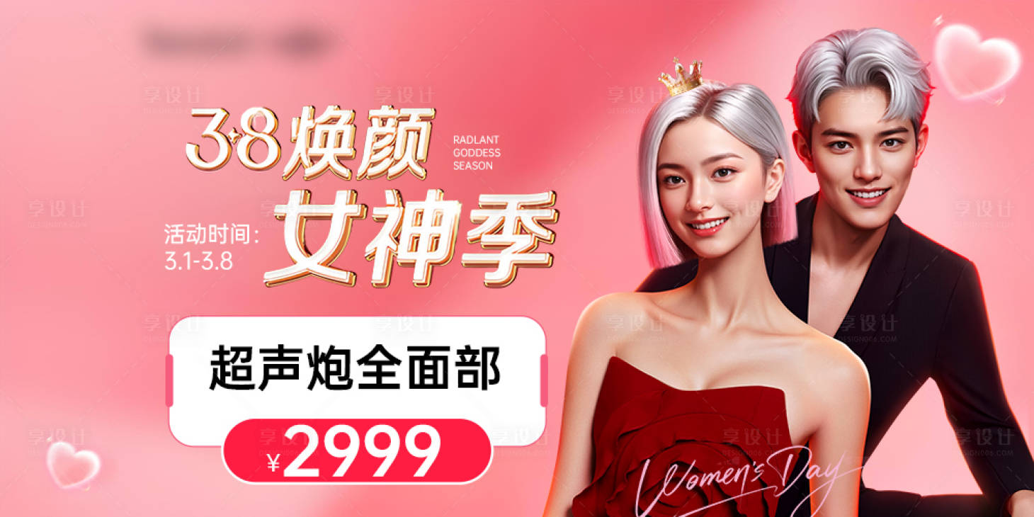 源文件下載【享設計】搜索編號：21800029093464433【醫(yī)美女神節(jié)banner】
