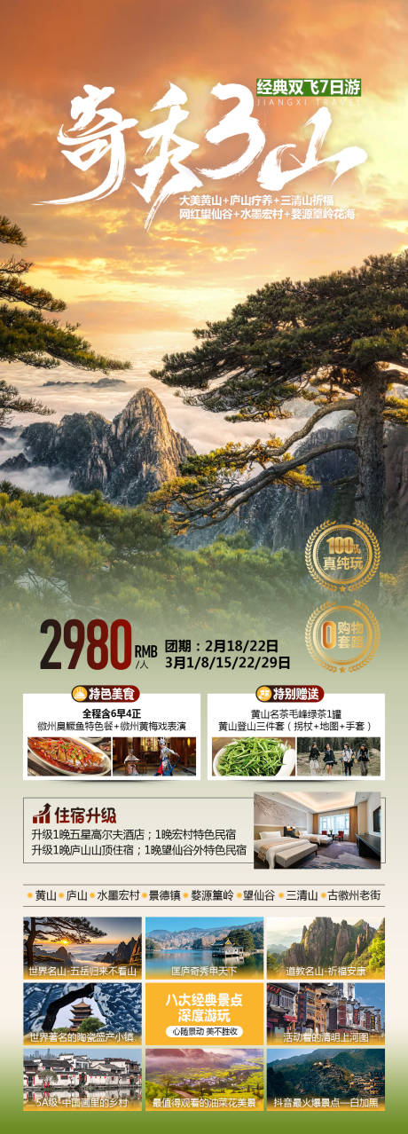 源文件下载【黄山江西旅游海报】编号：14730028881792632
