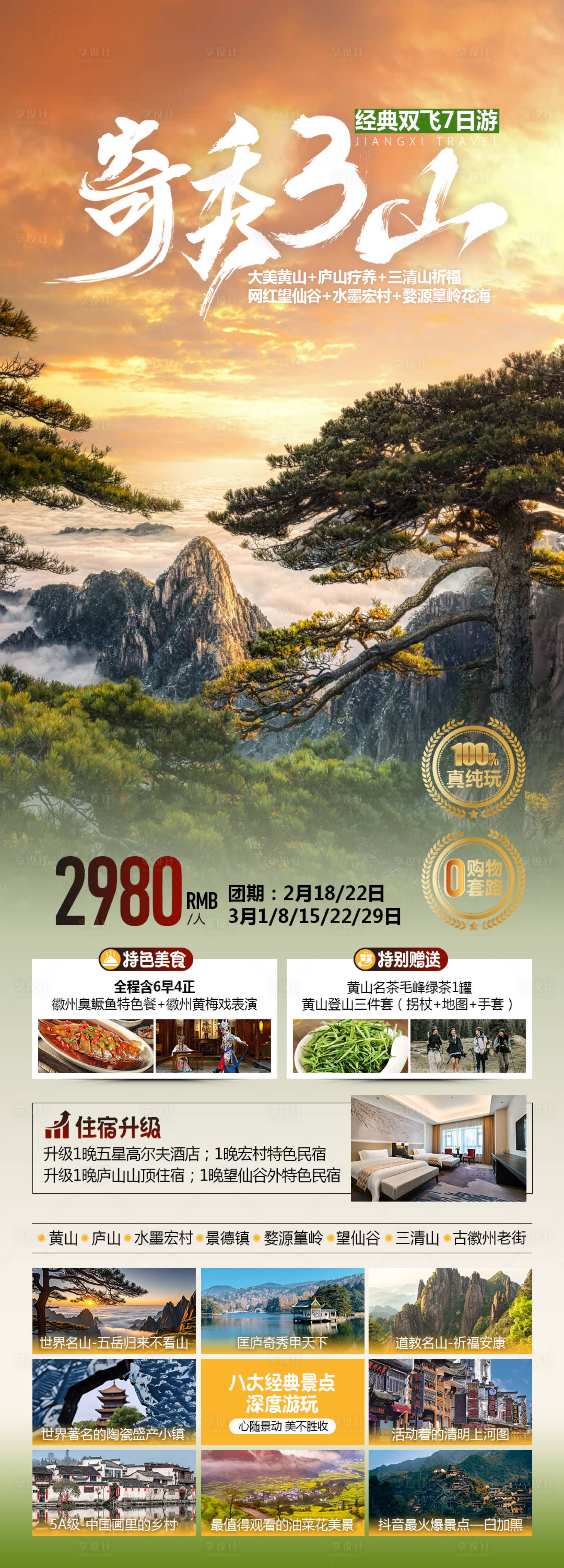源文件下載【享設計】搜索編號：14730028881792632【黃山江西旅游海報】
