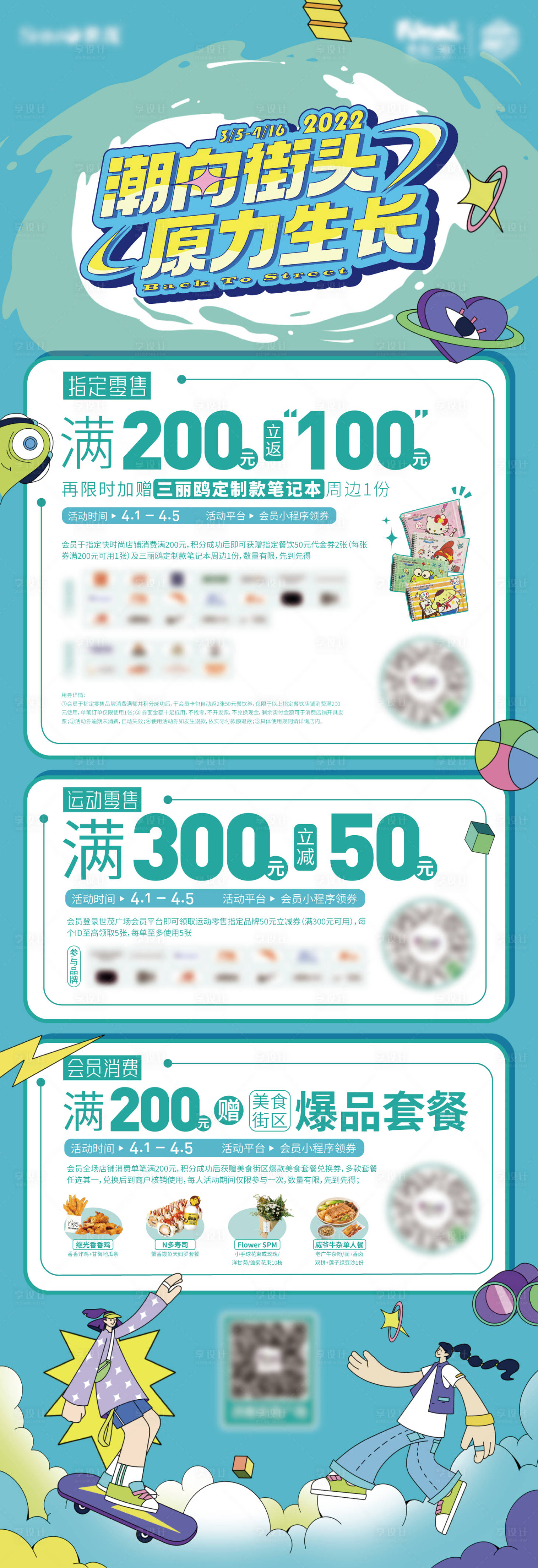 源文件下载【享设计】搜索编号：80440029015468978【春季潮流活动长图 】