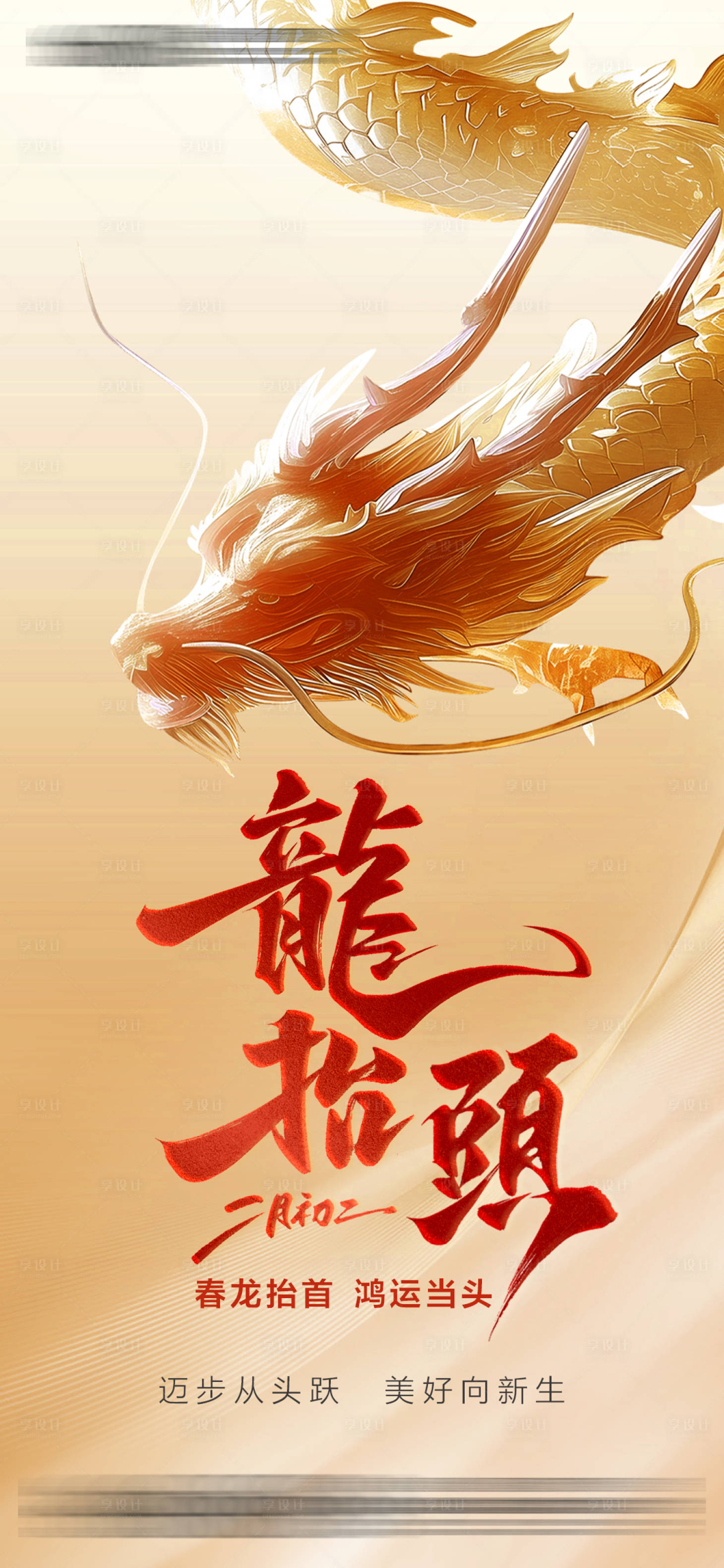 源文件下載【享設計】搜索編號：16760028917018027【龍抬頭】