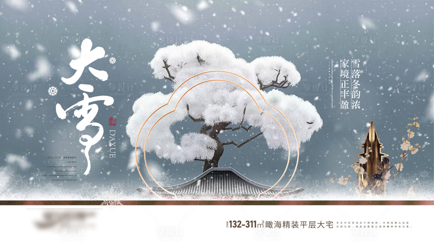 源文件下載【享設計】搜索編號：35220028606724006【房地產二十四節氣大雪海報】