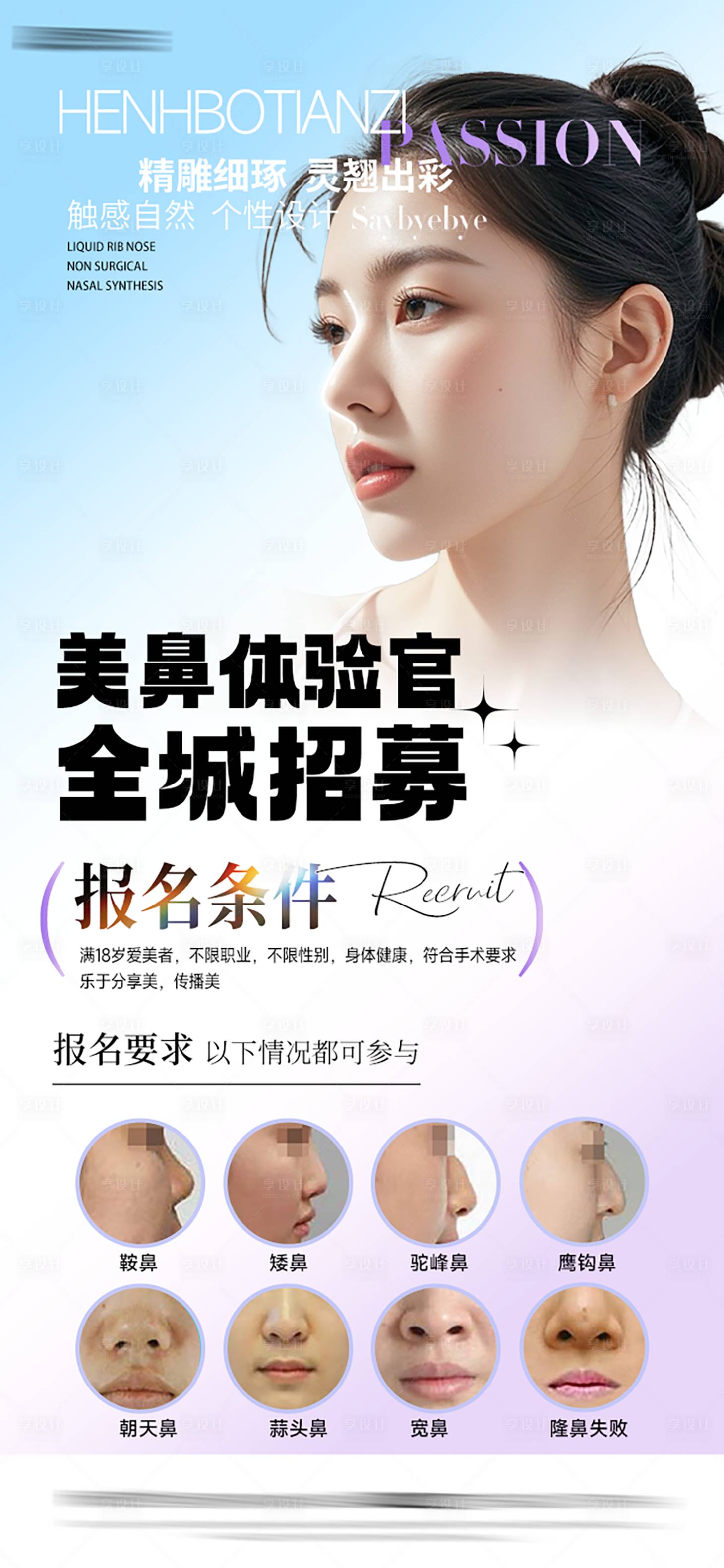 源文件下载【享设计】搜索编号：66890028674493633【医美招募海报】