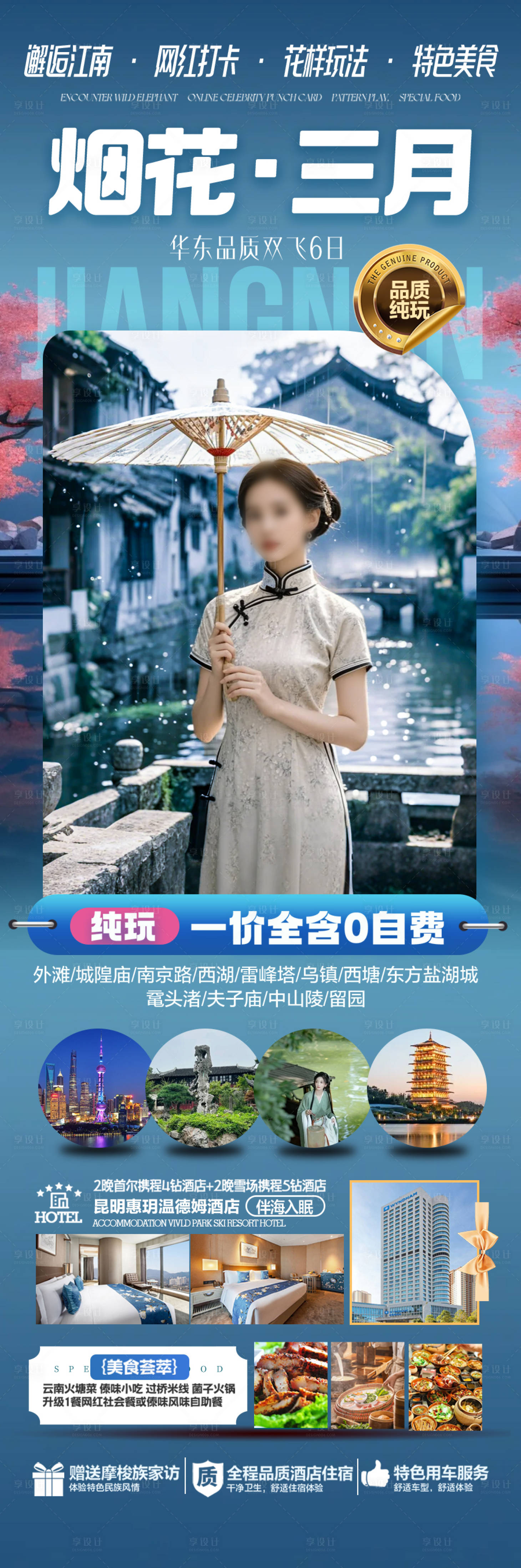 源文件下載【享設計】搜索編號：10400028477764002【江南華東旅游海報】