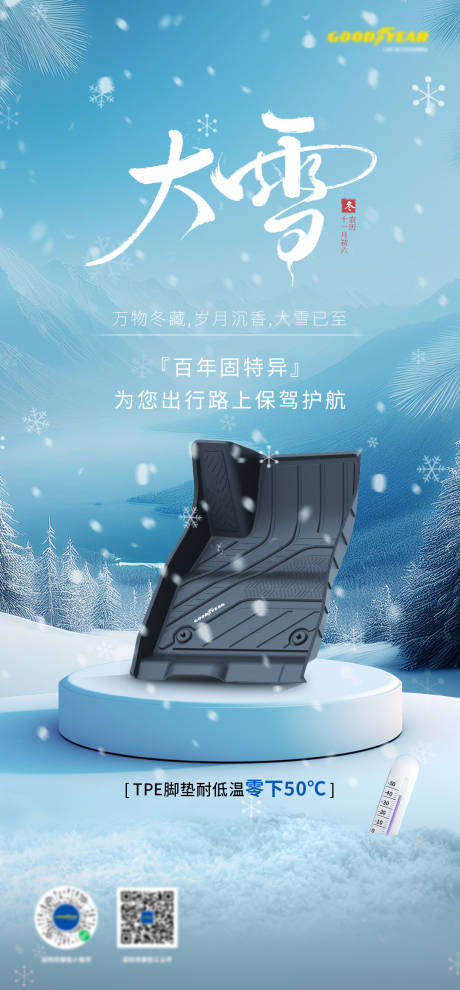 汽车脚垫大雪海报