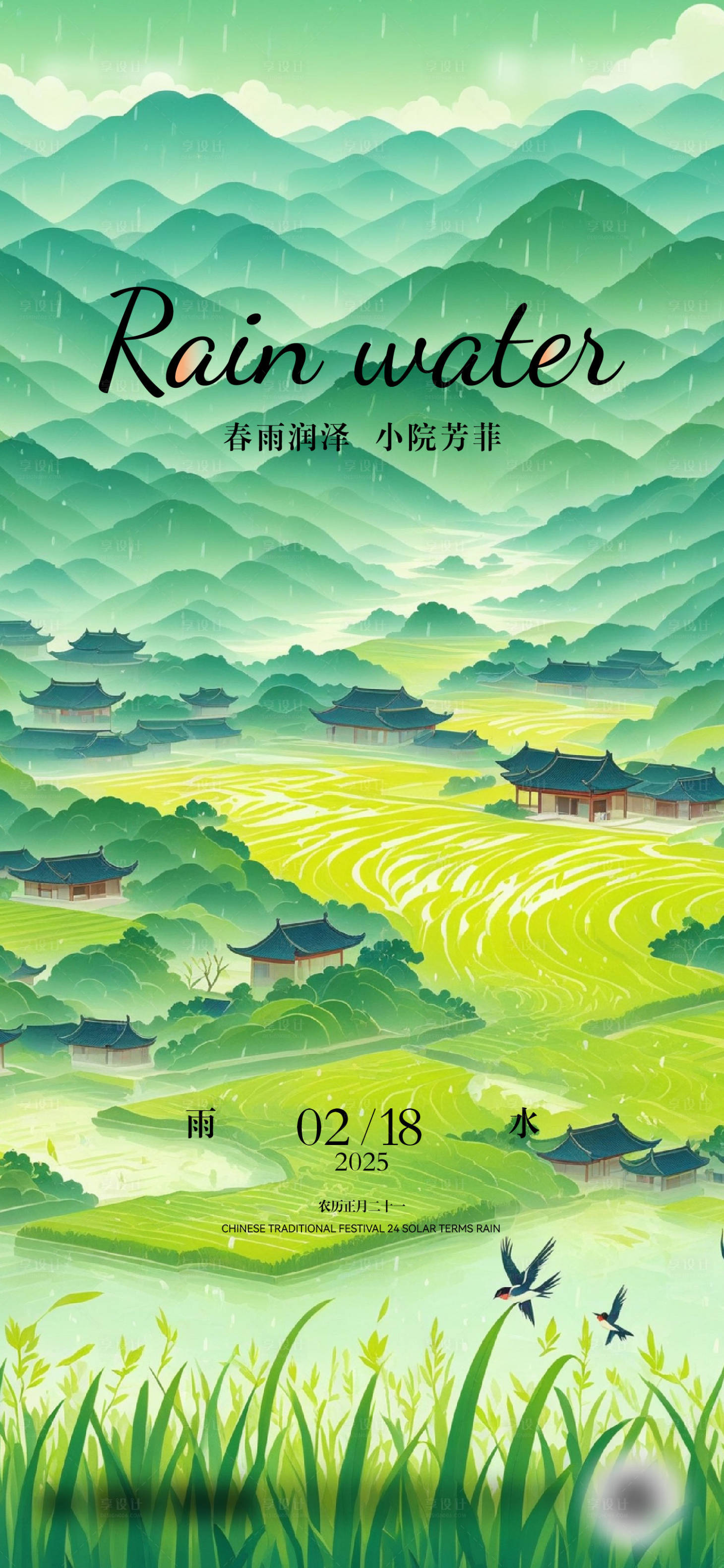 源文件下载【二十四节气雨水海报设计】编号：63940028762478888