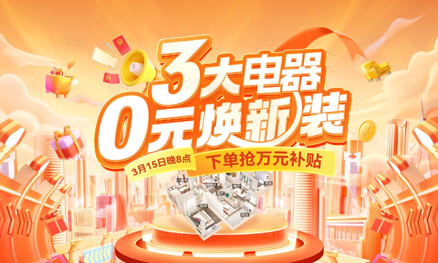 源文件下载【315品质家装节电器焕新装补贴背景板】编号：18560028816416067