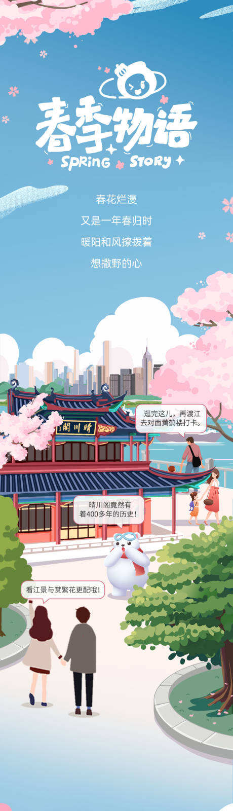 春日赏樱海报