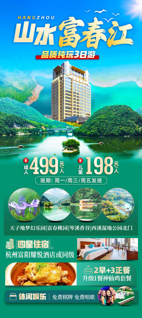 富春江旅游海报