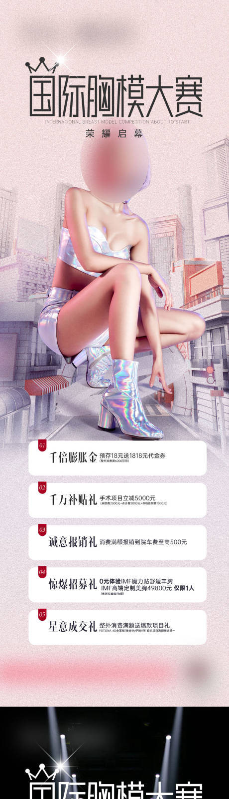 源文件下载【医美模特大赛隆胸比赛海报】编号：72100028958677637