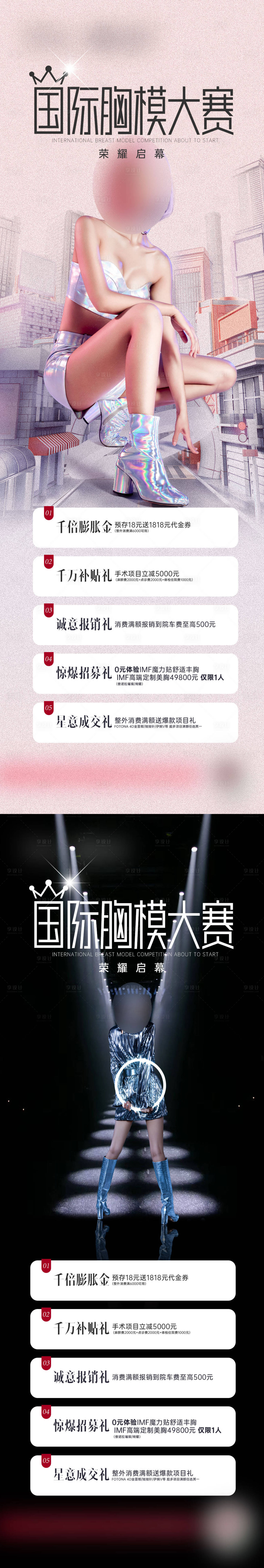 源文件下載【享設計】搜索編號：72100028958677637【醫美模特大賽隆胸比賽海報】