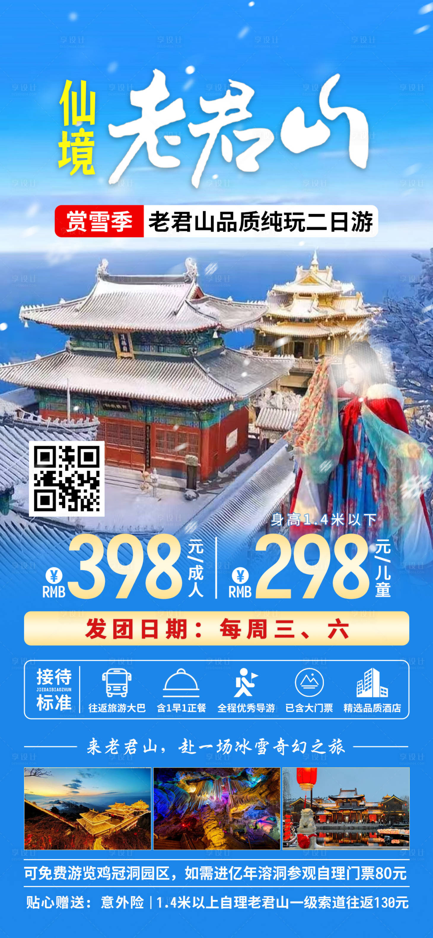 源文件下载【仙境老君山旅游海报】编号：73950028699104561