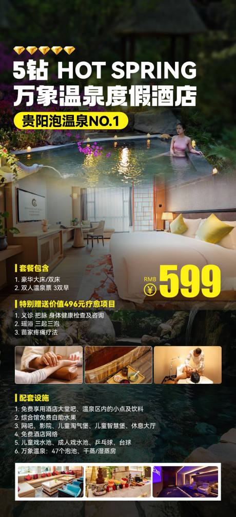 源文件下載【溫泉酒店旅游海報】編號：59720028936581183