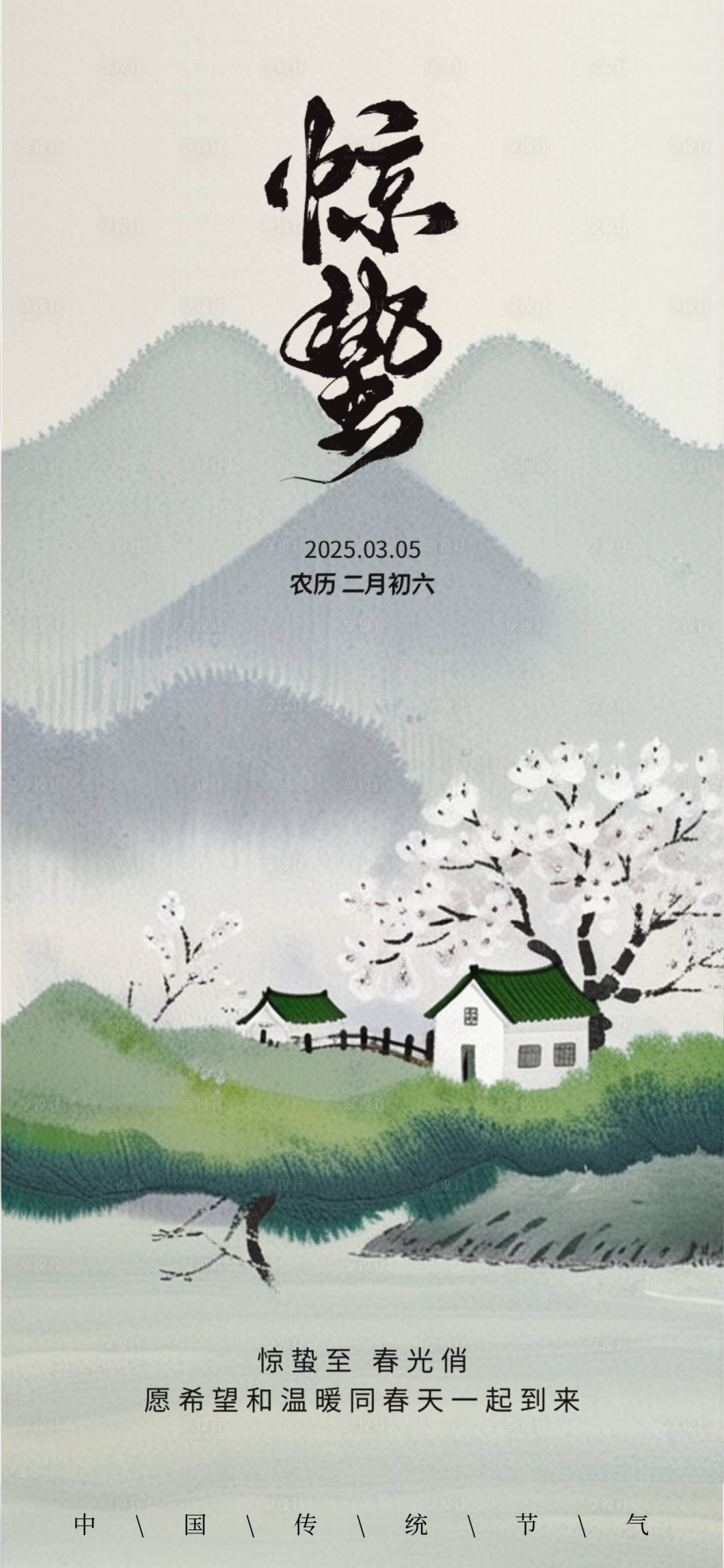 源文件下載【享設計】搜索編號：62820028968638171【驚蟄海報】