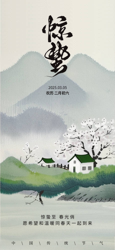 惊蛰海报