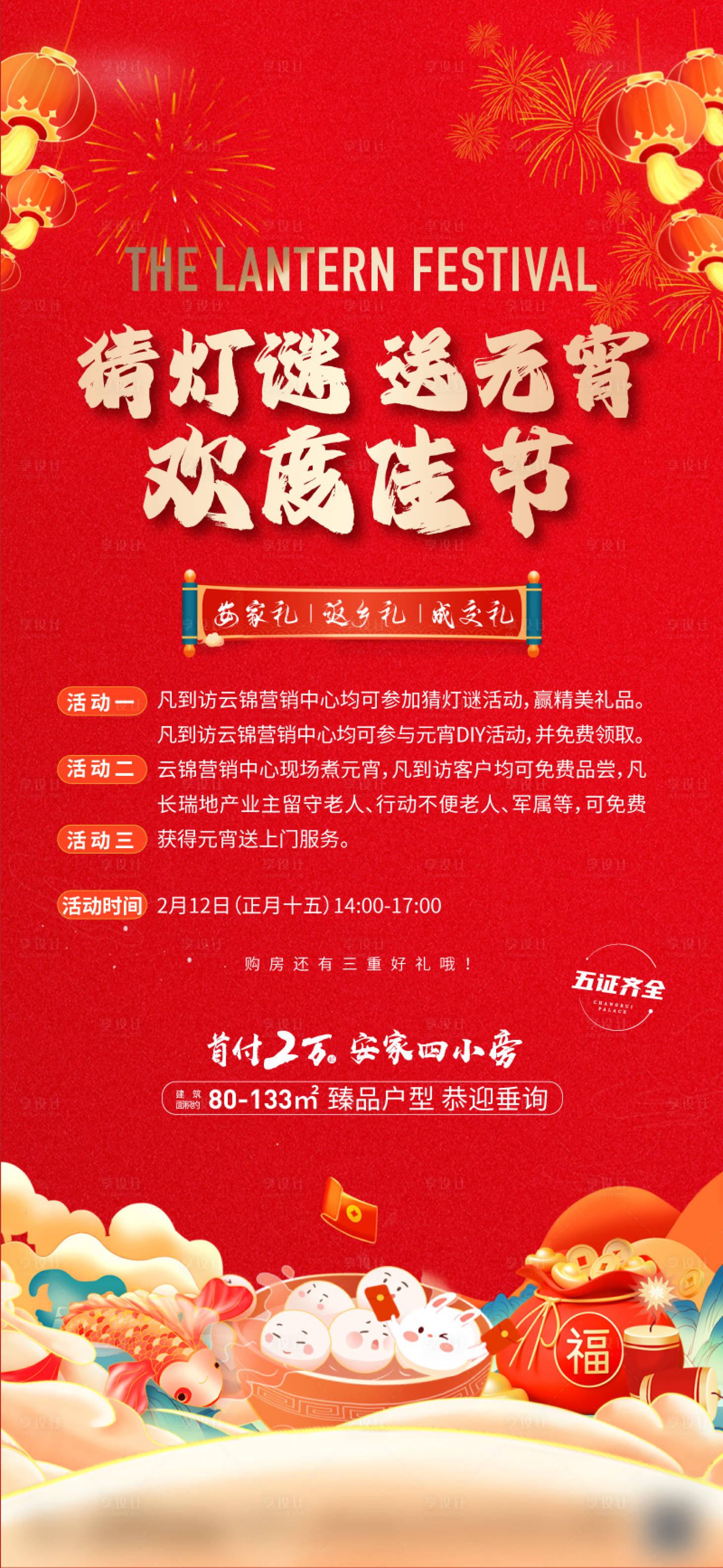源文件下载【享设计】搜索编号：23200028667449184【地产元宵节海报】