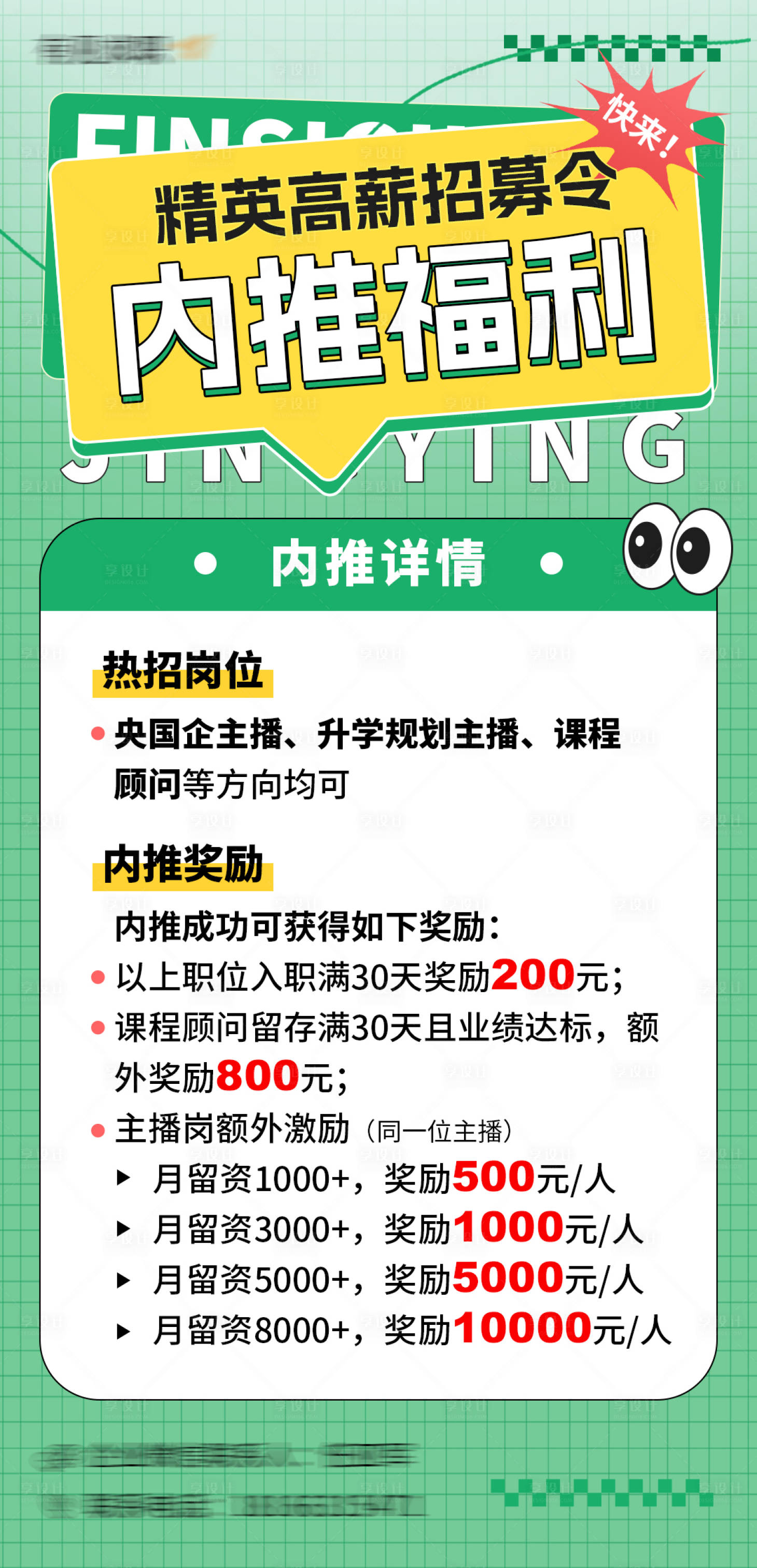 源文件下载【享设计】搜索编号：41040028714229320【企业岗位内推海报】