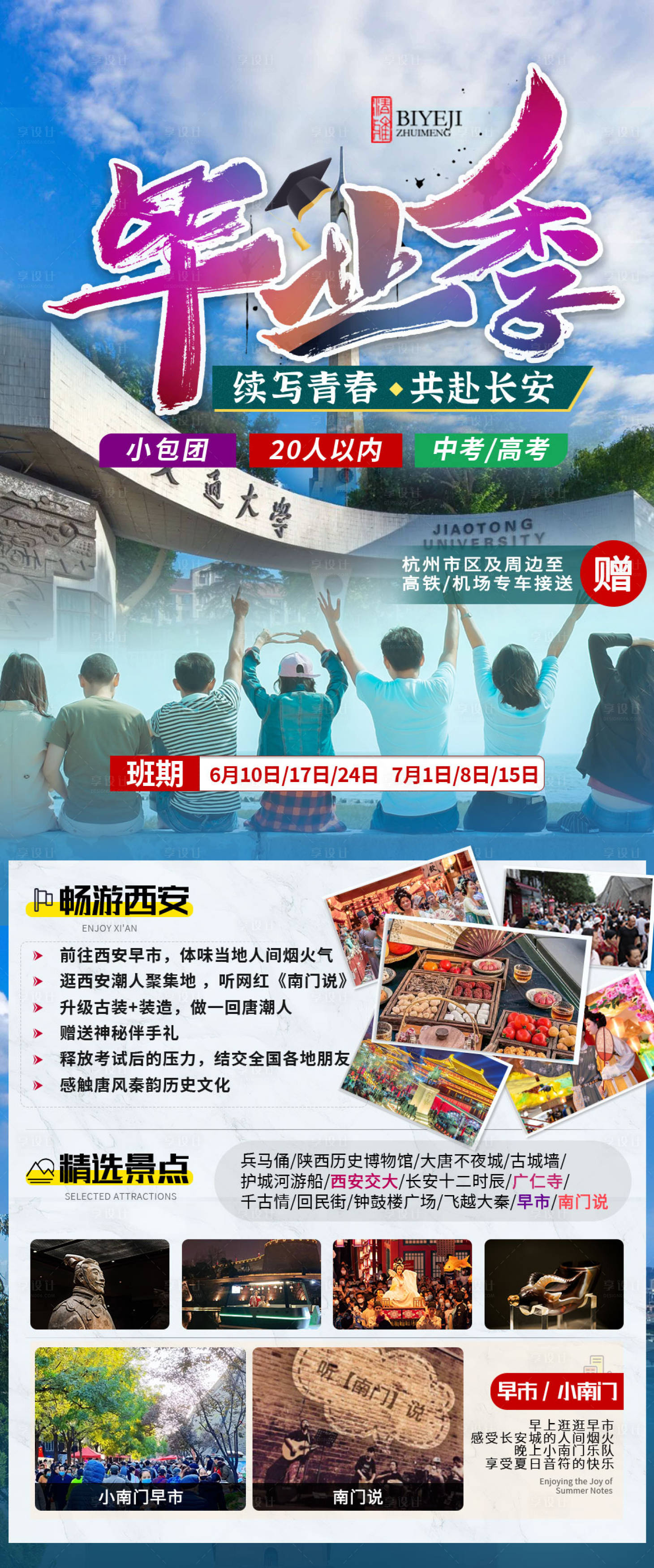 源文件下載【享設(shè)計】搜索編號：72450028690543749【畢業(yè)季旅游海報】