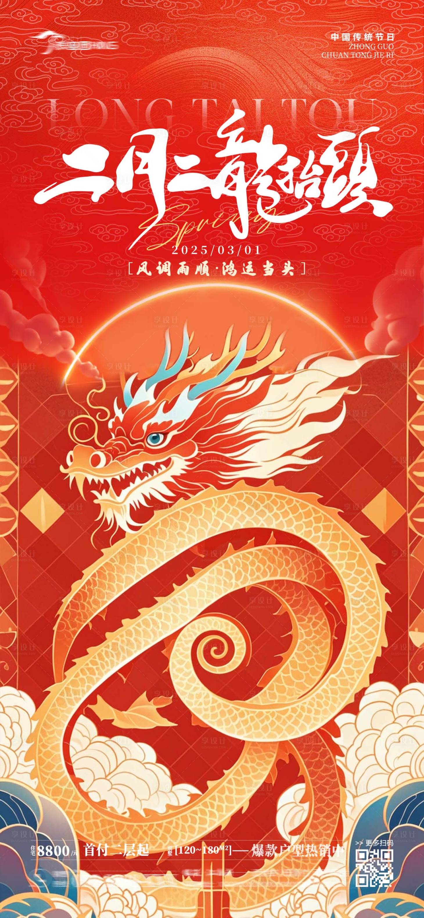 源文件下載【享設計】搜索編號：44550029014882264【龍?zhí)ь^海報】