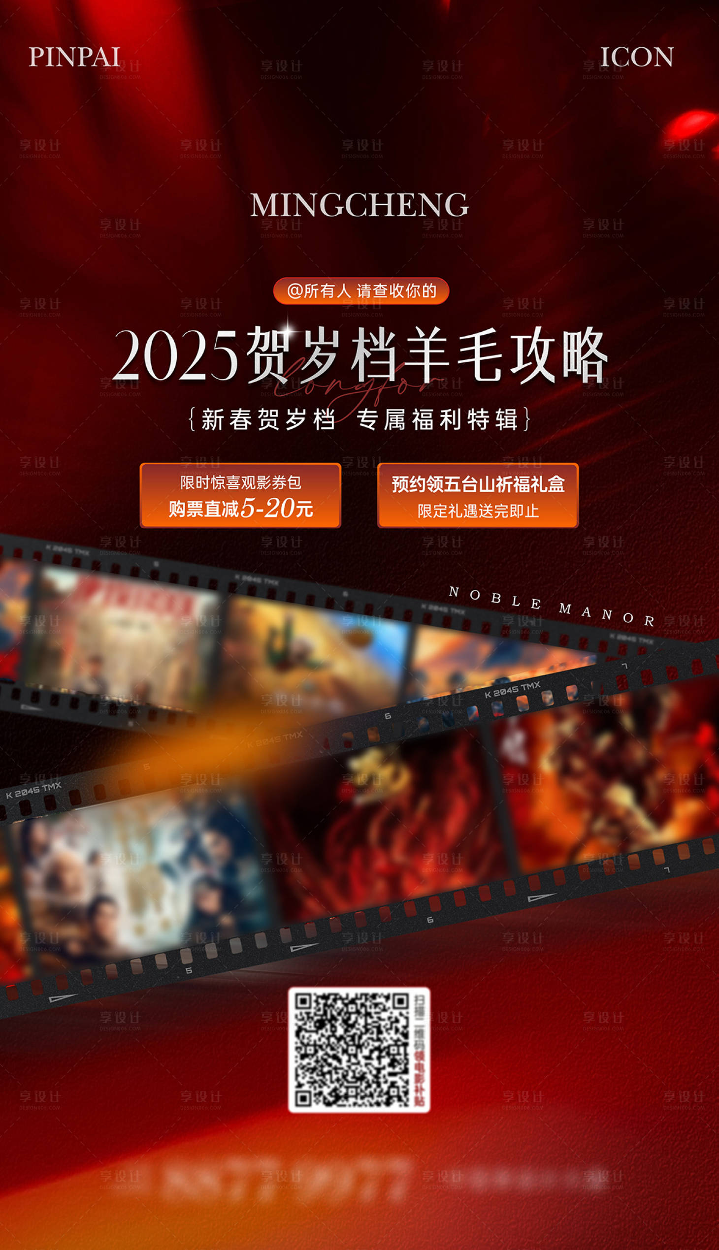 源文件下載【享設計】搜索編號：74520028623078371【新年賀歲檔觀影】