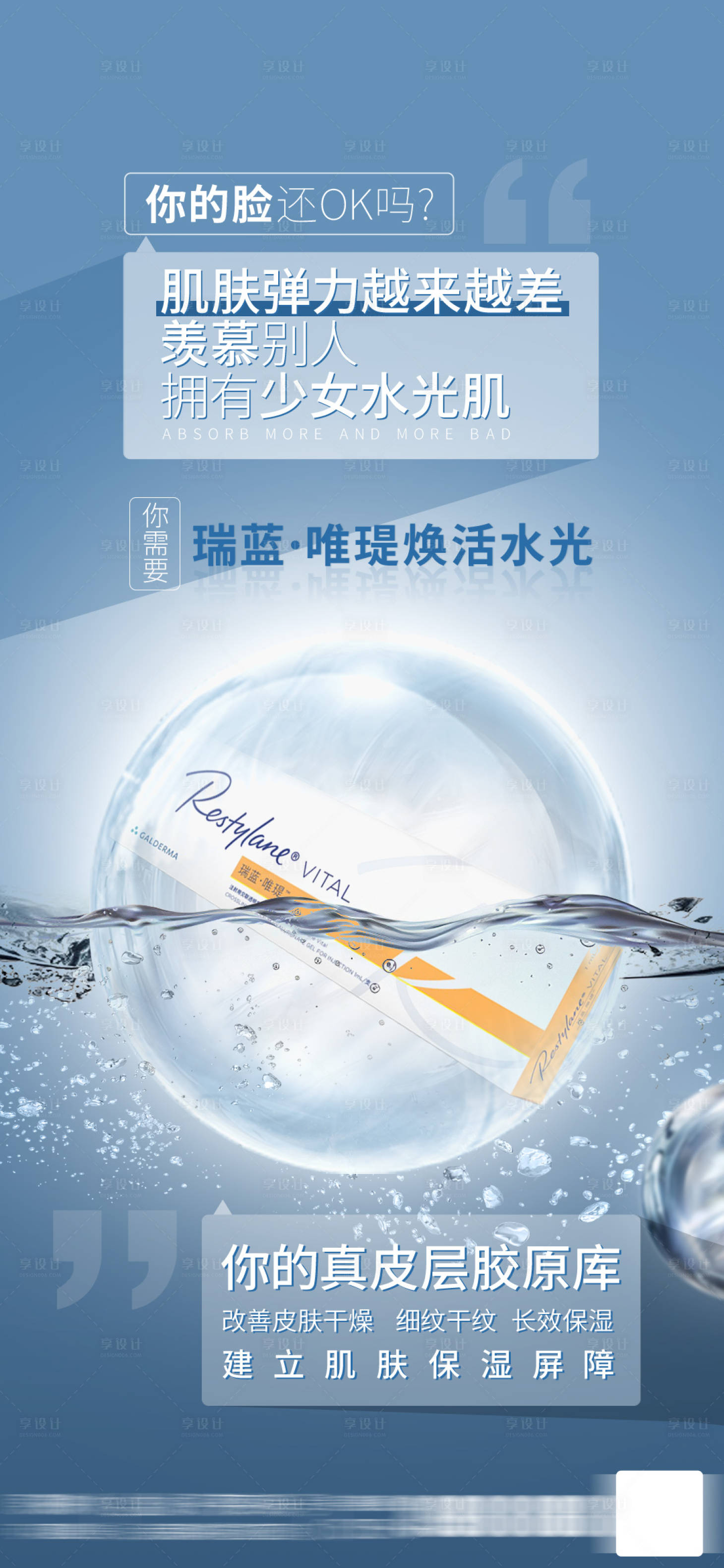 源文件下载【享设计】搜索编号：93380028653747963【瑞蓝唯瑅补水】