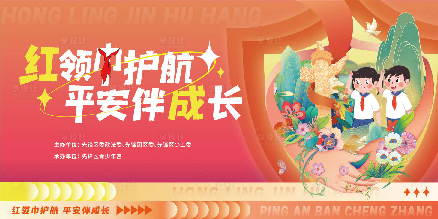 源文件下載【享設(shè)計】搜索編號：32750028909835560【紅領(lǐng)巾護航海報】
