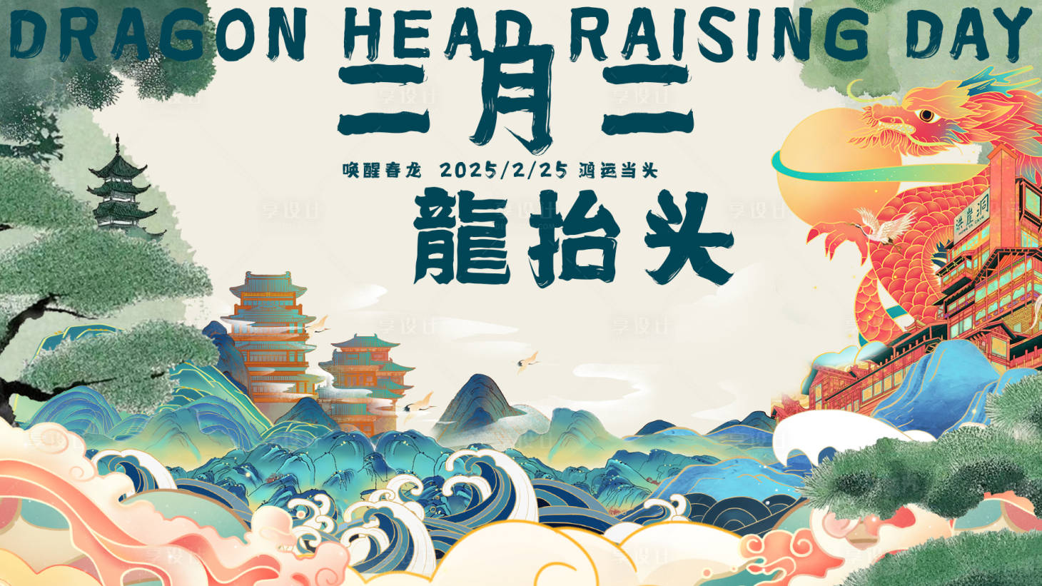 源文件下载【享设计】搜索编号：44440029008592373【二月二龙抬头海报】