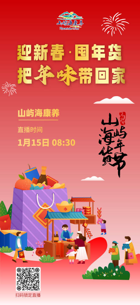 迎新春囤年货海报