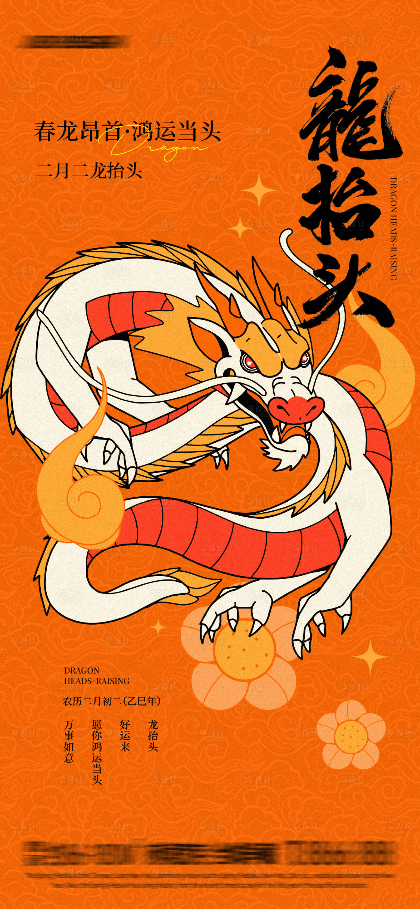 源文件下載【享設(shè)計】搜索編號：21510028800109546【龍?zhí)ь^插畫海報】