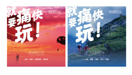 源文件下载【就要痛快玩旅行系列海报】编号：94770028625255722