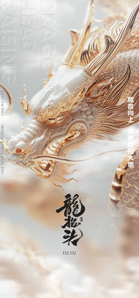 源文件下載【享設計】搜索編號：53970028949969869【二月二龍抬頭海報】