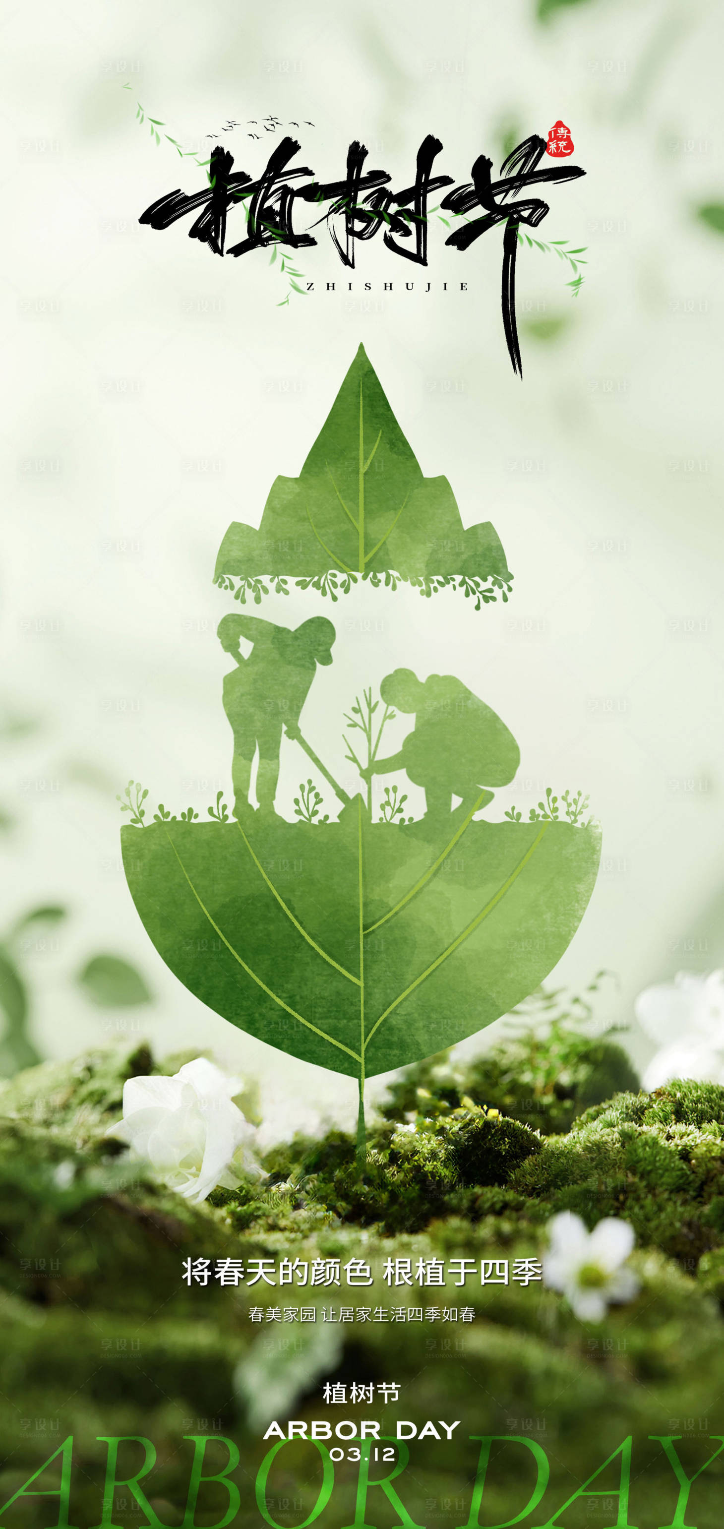 源文件下載【享設(shè)計(jì)】搜索編號(hào)：26170029080849875【312植樹(shù)節(jié)節(jié)日創(chuàng)意海報(bào)】