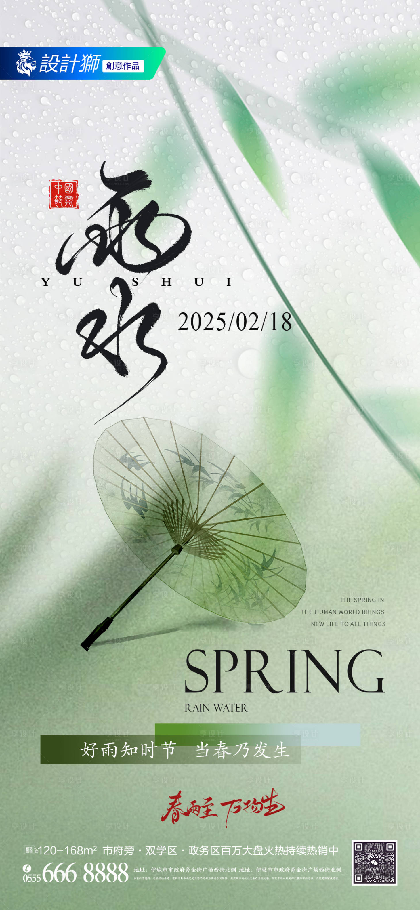 源文件下載【享設計】搜索編號：61840028749929283【地產雨水節(jié)氣簡約海報】