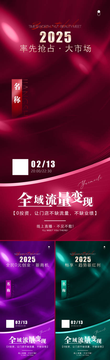 美业招商业会议海私域变现系列海报