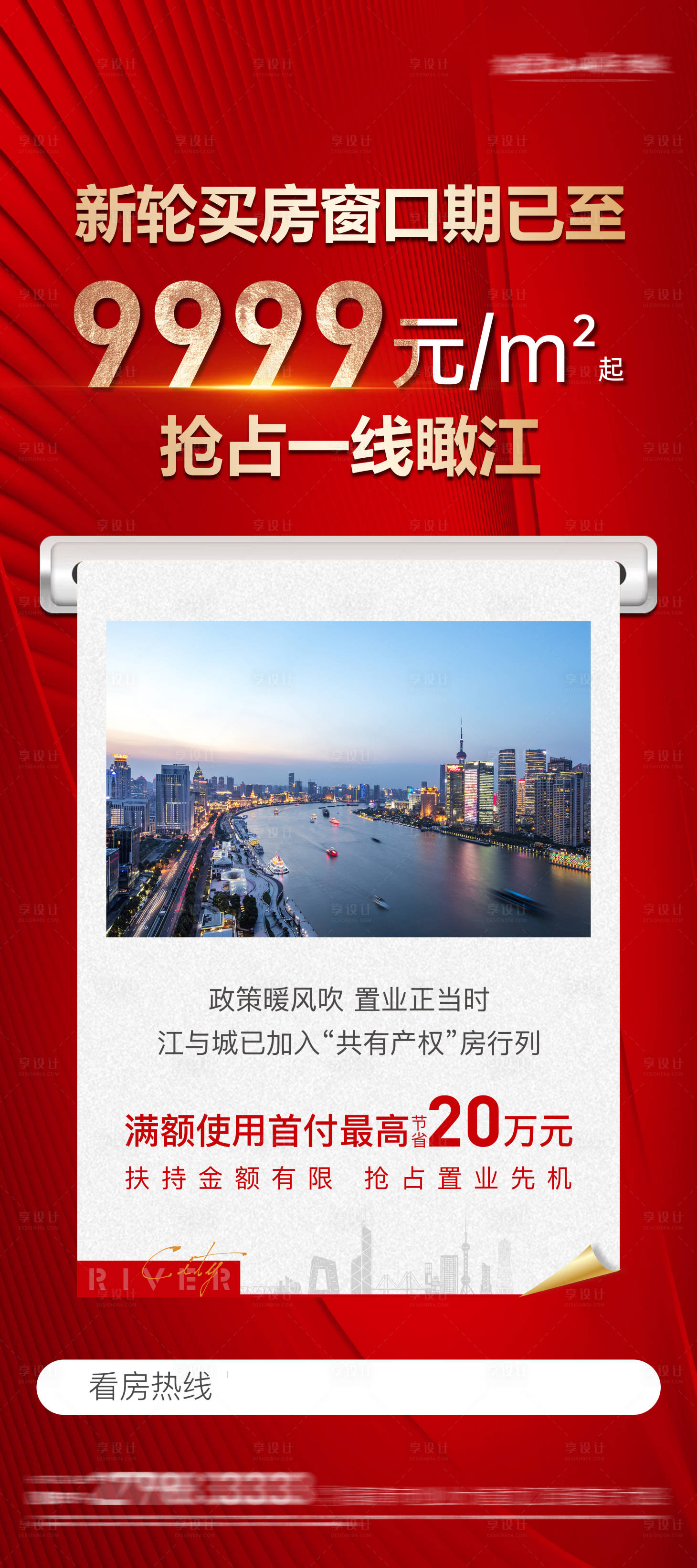 源文件下载【享设计】搜索编号：73390028910671369【地产热销新盘加推系列大字报】
