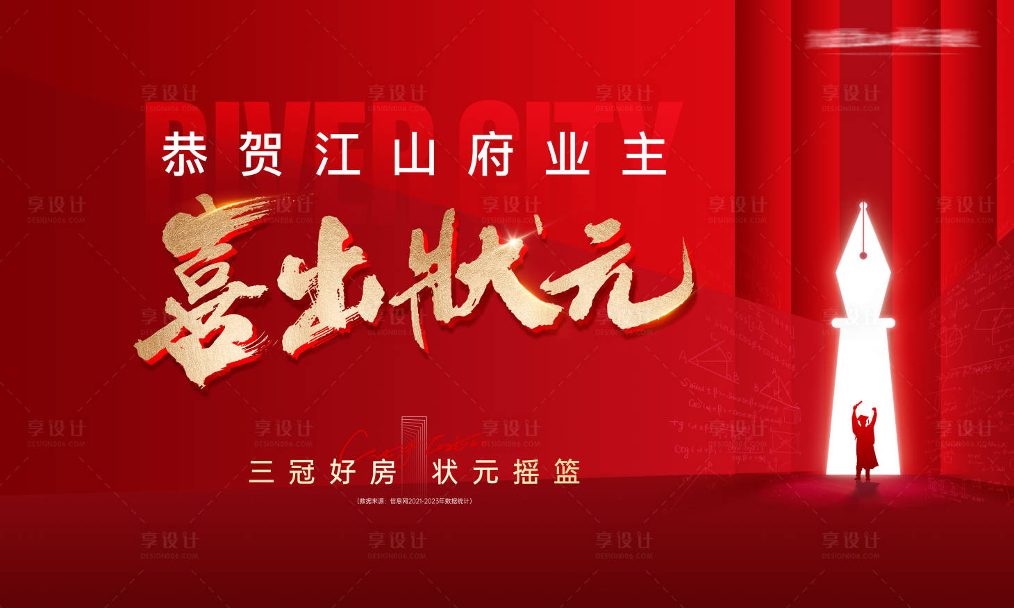 源文件下載【享設計】搜索編號：37450028973044915【地產高考狀元活動主畫面】