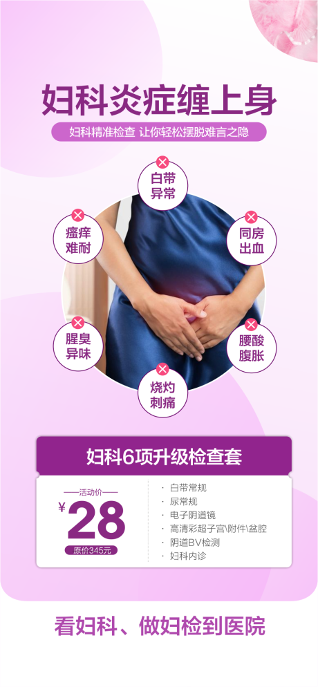 源文件下载【妇科炎症检查宣传海报】编号：69130029097633676