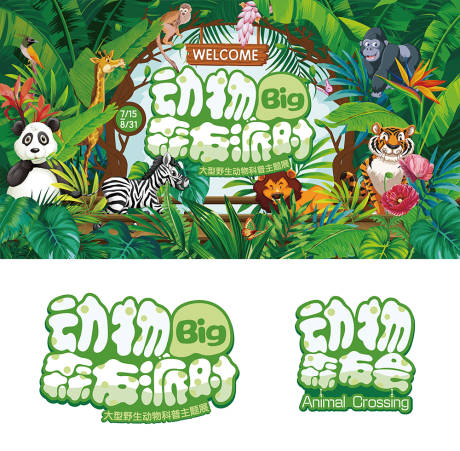 源文件下載【享設計】搜索編號：89280028654118464【動物森林派對】