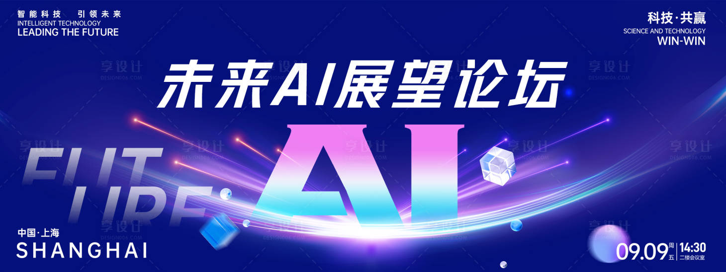 源文件下载【享设计】搜索编号：40980029034478976【未来AI展望论坛背景板】