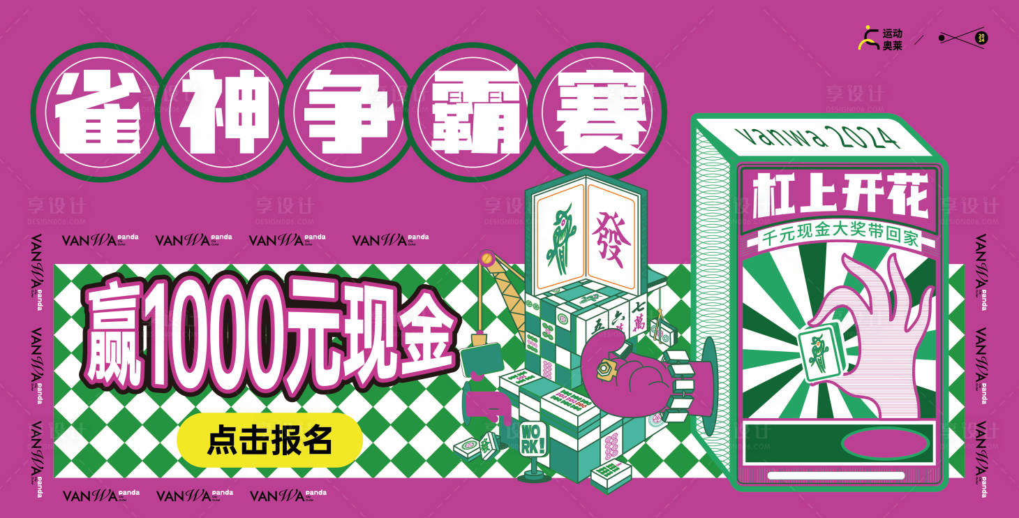 源文件下載【享設(shè)計】搜索編號：92890028843274875【麻將比賽展板主畫面】