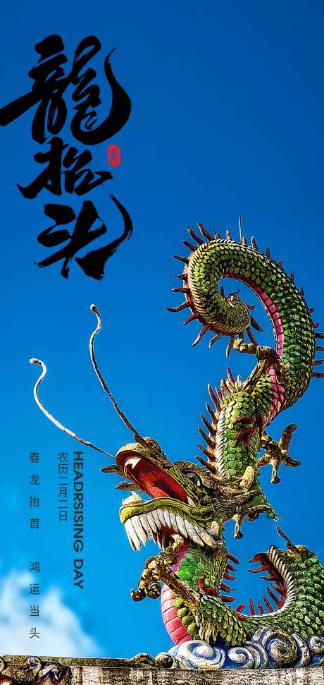 源文件下載【享設(shè)計(jì)】搜索編號(hào)：89240028728362299【二月二龍?zhí)ь^節(jié)日海報(bào)設(shè)計(jì)】