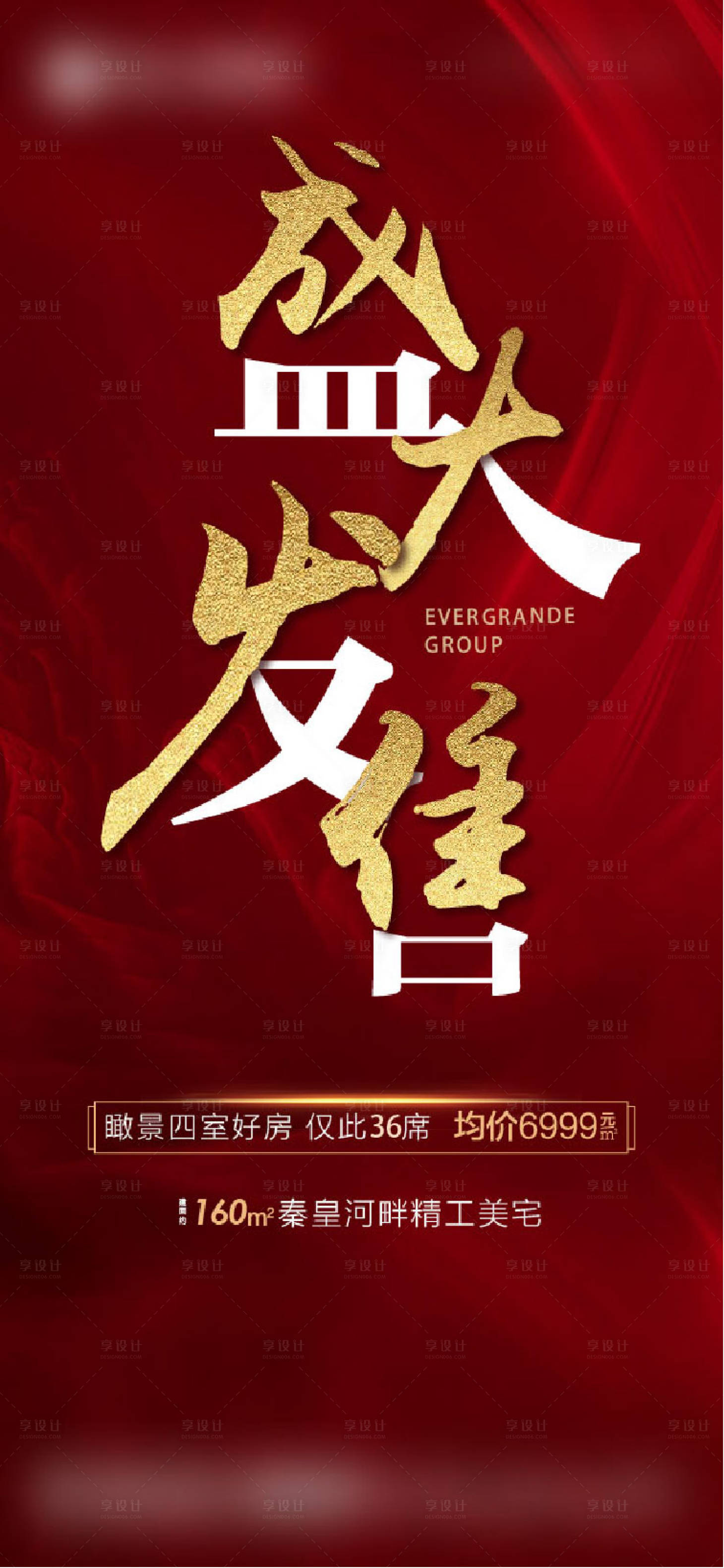源文件下载【享设计】搜索编号：51530028653368008【盛大发售喜庆海报】