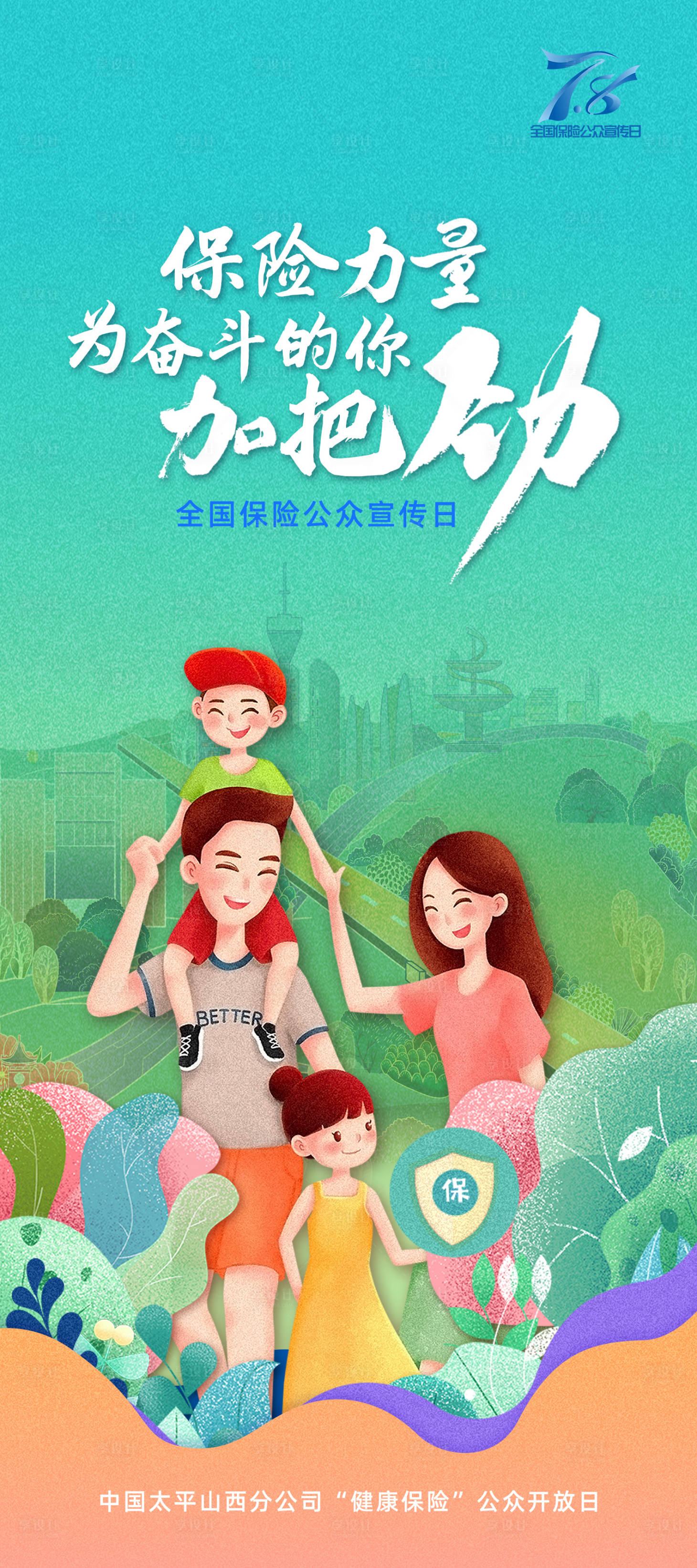 源文件下載【享設(shè)計(jì)】搜索編號(hào)：43200029010012964【保險(xiǎn)插畫宣傳展架】