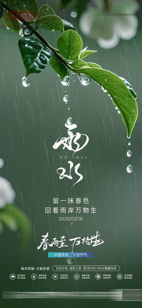 源文件下载【房地产雨水节气海报】编号：63310028818815015