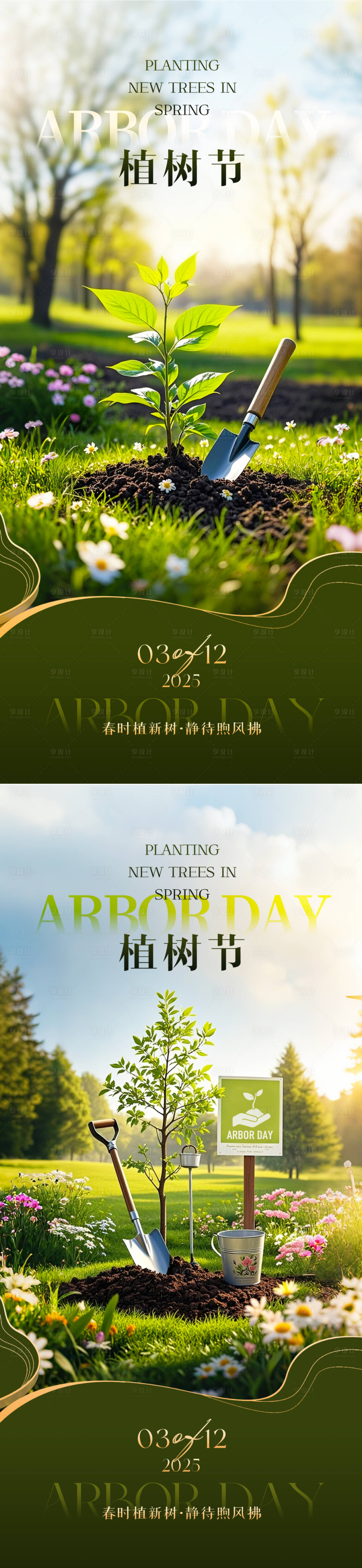 源文件下載【享設計】搜索編號：34670028931753134【312植樹節系列海報】