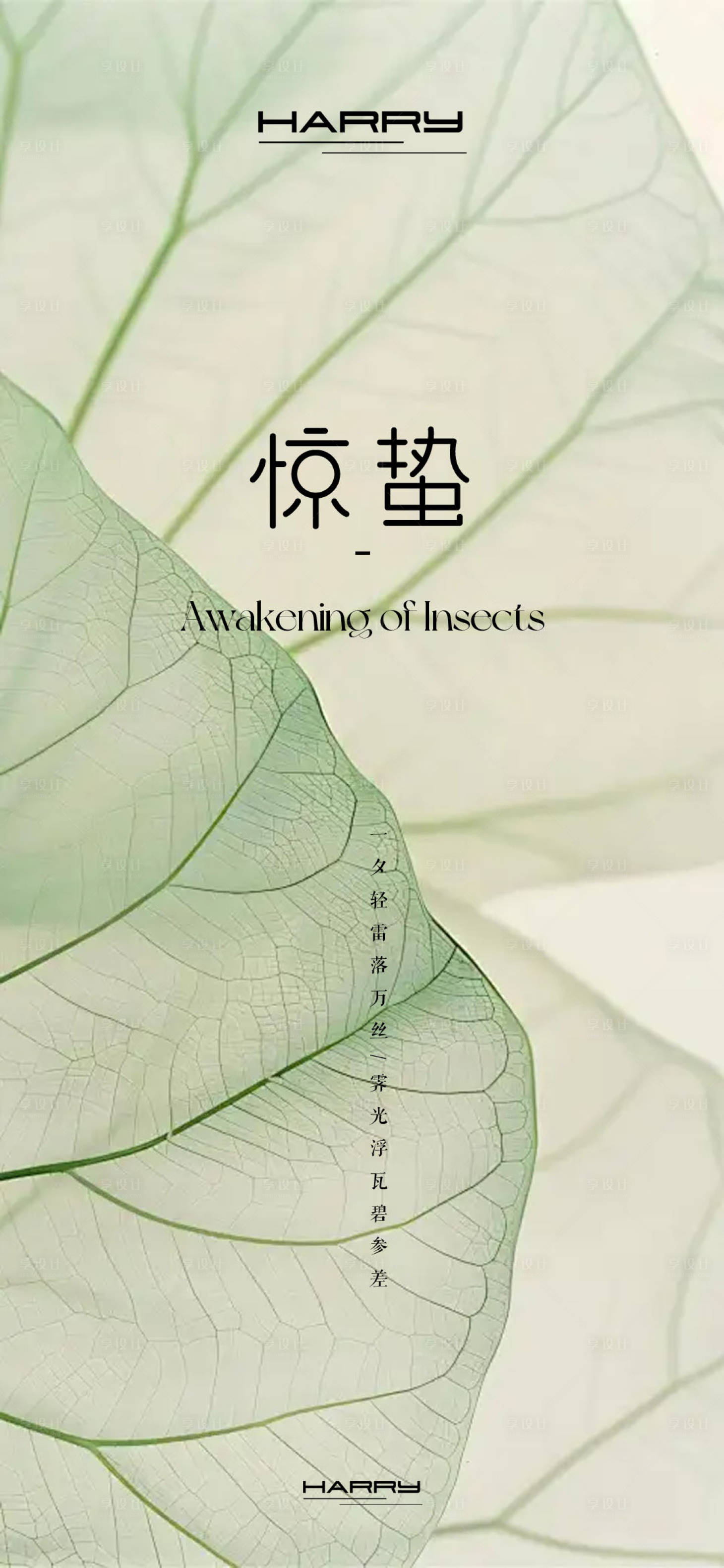 源文件下載【享設(shè)計(jì)】搜索編號(hào)：24470028852252312【驚蟄海報(bào)】