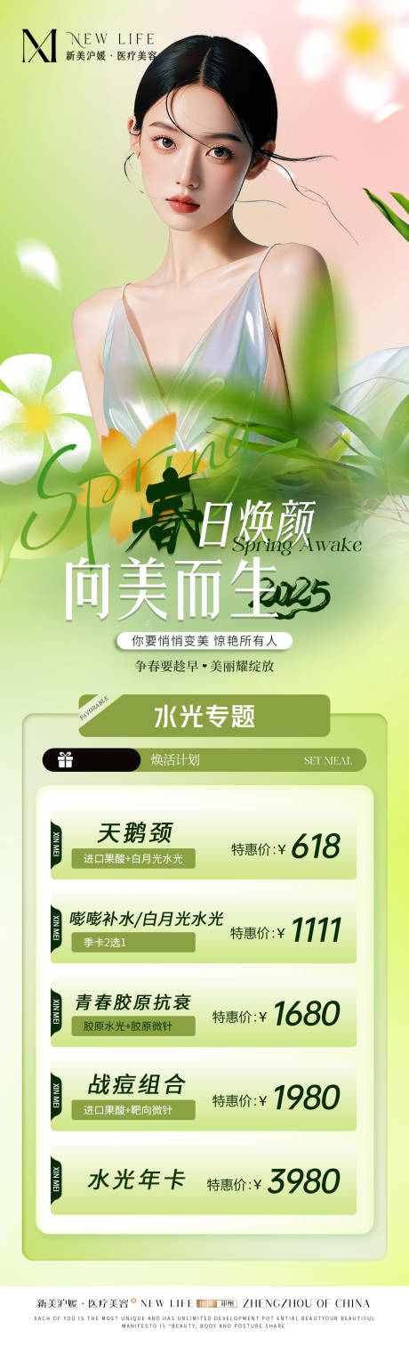源文件下载【享设计】搜索编号：22140029067348960【医美春日皮肤活动海报】